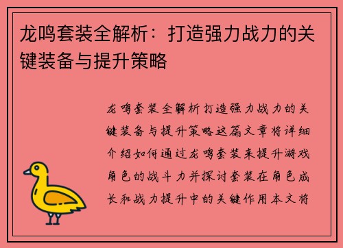 龙鸣套装全解析:打造强力战力的关键装备与提升策略 龙鸣套装全解析:打造强力战力的关键装备与提升策略