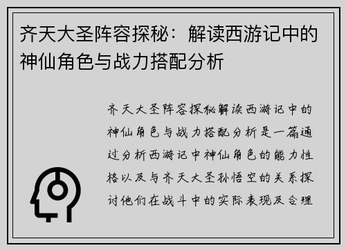 齐天大圣阵容探秘：解读西游记中的神仙角色与战力搭配分析