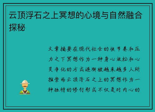 云顶浮石之上冥想的心境与自然融合探秘