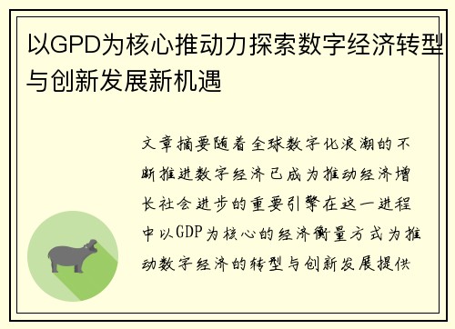 以GPD为核心推动力探索数字经济转型与创新发展新机遇