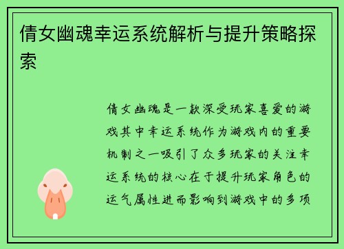 倩女幽魂幸运系统解析与提升策略探索