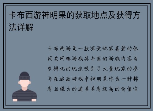 卡布西游神明果的获取地点及获得方法详解