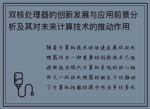 双核处理器的创新发展与应用前景分析及其对未来计算技术的推动作用 双核处理器的创新发展与应用前景分析及其对未来计算技术的推动作用