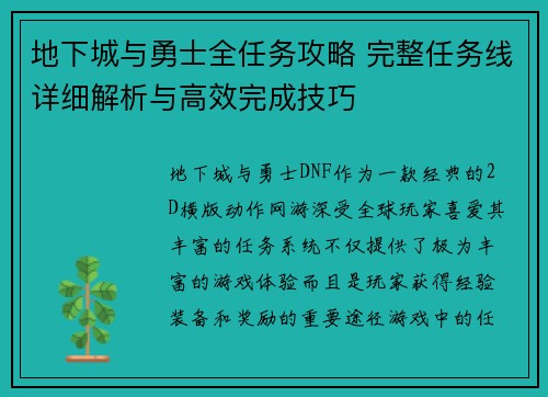 地下城与勇士全任务攻略 完整任务线详细解析与高效完成技巧 地下城与勇士全任务攻略 完整任务线详细解析与高效完成技巧