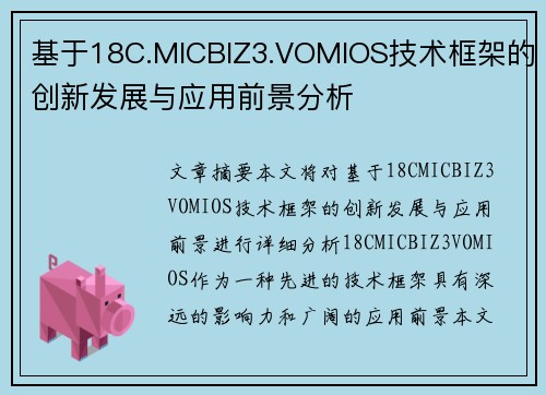 基于18C.MICBIZ3.VOMIOS技术框架的创新发展与应用前景分析