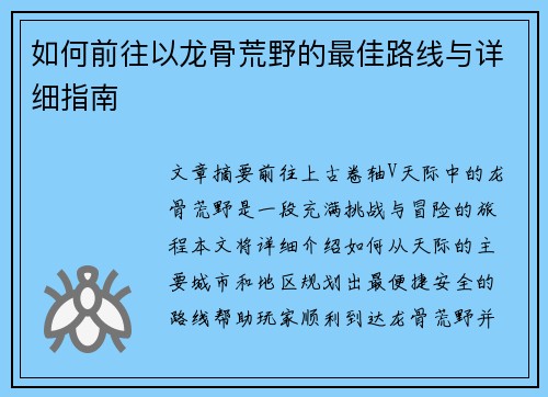 如何前往以龙骨荒野的最佳路线与详细指南