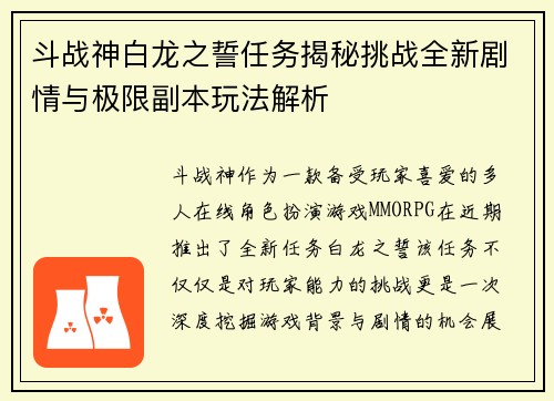 斗战神白龙之誓任务揭秘挑战全新剧情与极限副本玩法解析