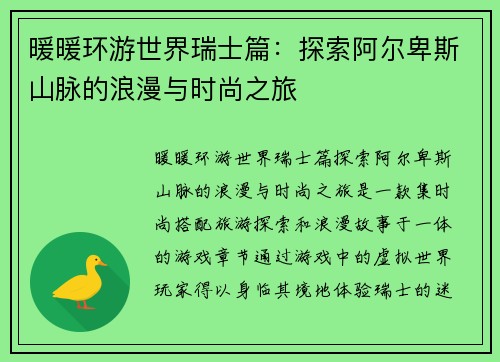 暖暖环游世界瑞士篇：探索阿尔卑斯山脉的浪漫与时尚之旅