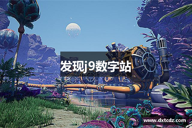 发现j9数字站
